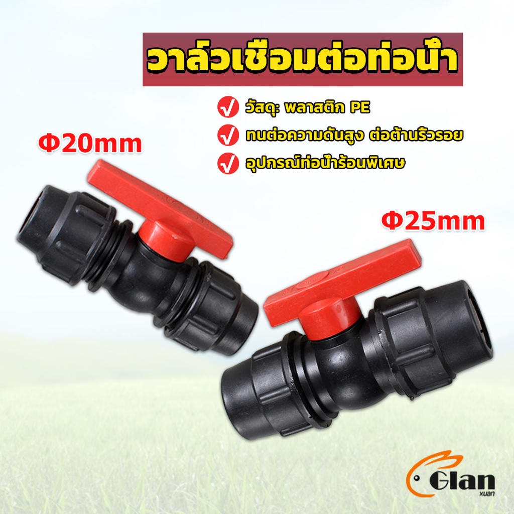 Glanxuan วาล์วเชื่อมต่อท่อน้ํา PE 20mm 25mm อุปกรณ์ท่อ ball valve