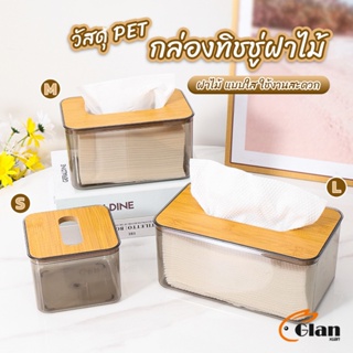 Glanxuan กล่องใส่ทิชชู่แบบใส เก็บทิชชู่ กล่องกระดาษทิชชู่แบบถอดได้ tissue box