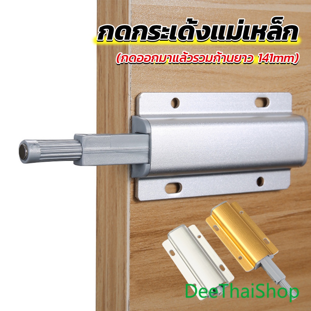DeeThai บานกดกระเด้ง หัวแม่เหล็ก ระบบดันลิ้นชักประตู Door catch