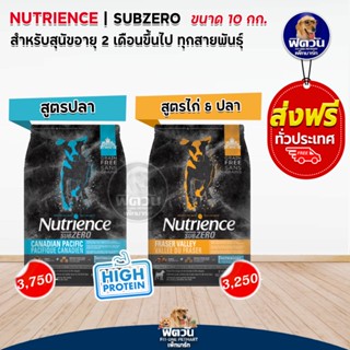 อาหารสุนัข Nutrience สุนัขทุกสายพันธุ์ ขนาด 10 กิโลกรัม