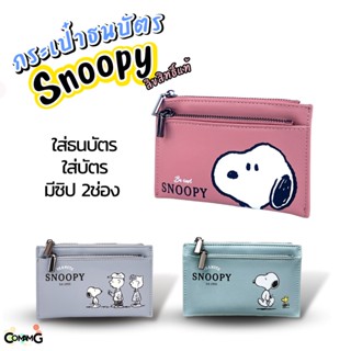 กระเป๋าธนบัตร Card holder Snoopy ลิขสิทธิ์แท้ ใส่แบงค์ ใส่บัตร พกพาง่าย กระเป่าแบน