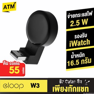 [คืน55c. 25CCBSEP12] Orsen by Eloop W3 Watch USB Wireless Charger ที่ชาร์จไร้สายระบบแม่เหล็กสำหรับ Watch