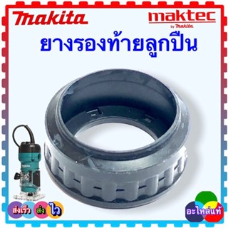 ยางรองท้ายลูกปืนสำหรับ หินเจียร สว่าน ราวเตอร์ MAKITA MAKTEC ได้รุ่น 9500NB, 9553, 9556, GA4030, MT370, MT958, HR2475