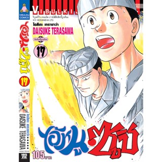 Vibulkij(วิบูลย์กิจ)" เรื่อง: ไอ้หนูซูชิ เล่ม: 17 แนวเรื่อง: ทำอาหาร ผู้แต่ง: DAISUKE TERASAWA