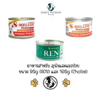 S-mellow เอสเมลโลว Ren อาหารสำหรับ สุนัขและแมวป่วย