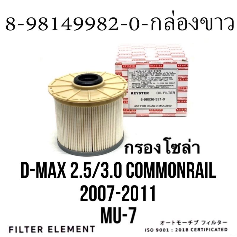 กรองโซล่า ISUZU ดีแม็ก คอม 2.5 3.0 กรองดีเซล D-Max COM .( OEM# 8-98149982-0 ) กรองเชื้อเพลิง ISUZU