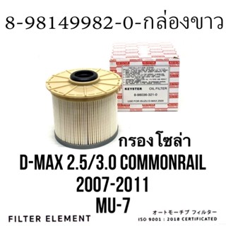 กรองโซล่า ISUZU ดีแม็ก คอม 2.5 3.0  กรองดีเซล D-Max COM .( OEM# 8-98149982-0 ) กรองเชื้อเพลิง ISUZU