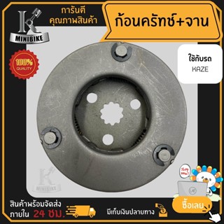 ผ้าคลัทช์ ผ้าครัช ผ้าครัช 3 ก้อน คลัชก้อน + จาน สำหรับ KAWASAKI KAZE / คาซาว่า คาแซ่ ก้อนคลัทช์