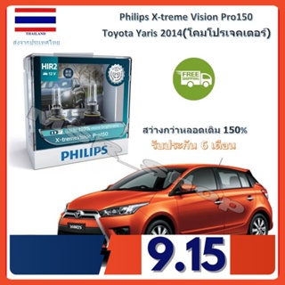 Philips หลอดไฟหน้ารถยนต์ X-treme Vision Pro150 HIR2 Toyota Yaris 2014 (โคมโปรเจคเตอร์) สว่างกว่าหลอดเดิม 150% 3600K