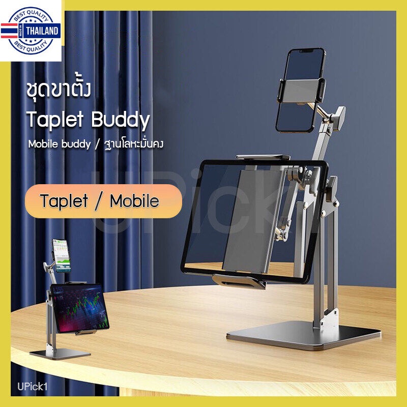UPick1 ขาตั้งTablet Buddy / Mobile Buddy ใส่ได้ทั้ง มือถือ / แทปเล็ต วัสดุโลหะคาร์อน ฐานแข็งแรงมั่นค