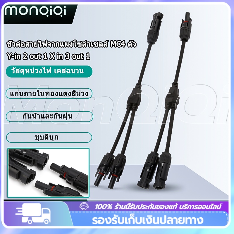 ขั้วต่อสายไฟจากแผงโซล่าเซลล์ MC4 ตัว สายY (เข้า2ออก1)โซล่าเซลล์ MC4 ตัวเชื่อมต่อแบบขนานสายอะแดปเตอร์ลวดเครื่องมือชุด M/F