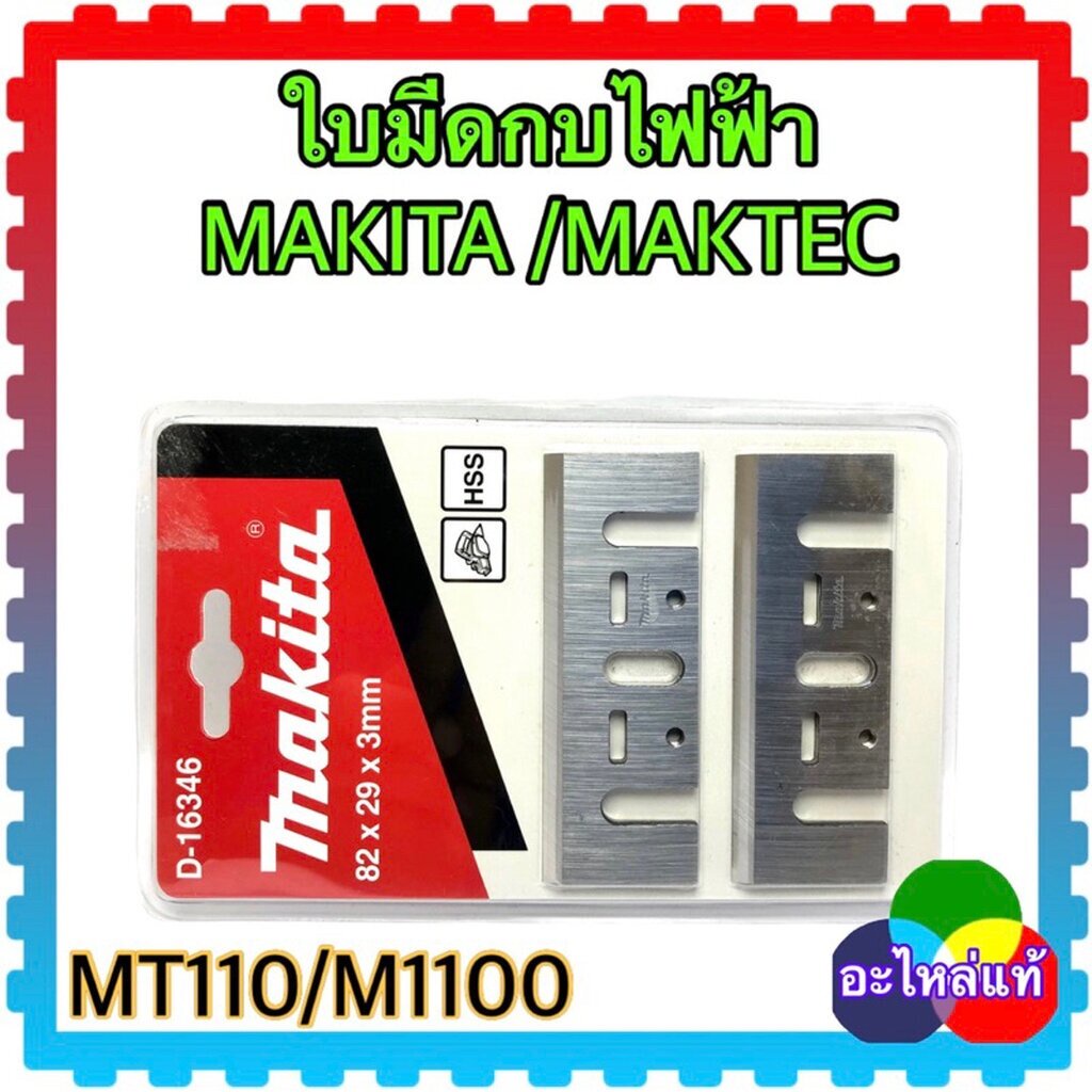 ใบมีดกบไฟฟ้า ใบกบ 3นิ้ว คมเดียว MAKITA / MAKTEC แท้/เทียบ ใบติดเล็บ ใบมีดกบ อะไหล่กบไฟฟ้า 1100, 1100N, M1100B, M1100,...