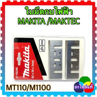 (MAKITA/MAKTECแท้/เทียบ)ใบมีดกบไฟฟ้า ใบกบ 3นิ้ว 1100,1100N,M1100B,M1100,MT110, MT111,MT191,MT190, MT192,M1902B D-16346