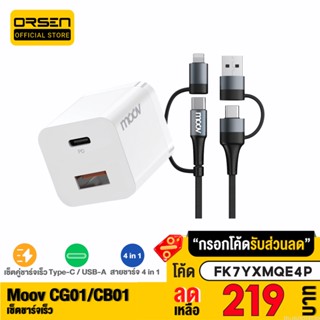 [219บ. FK7YXMQE4P] Moov CG01 / CB01 หัวชาร์จ สายชาร์จเร็ว 4 in 1 PD Fast Charge USB | Type C | L Cable Charger