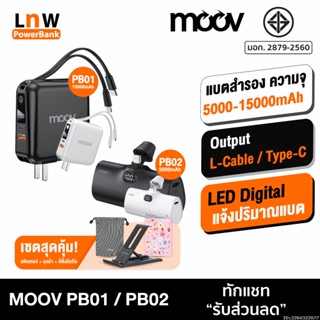 [แพ็คส่ง 1 วัน] Moov PB01 PB02 แบตสำรอง 15000mAh 5000mAh ชาร์จเร็ว QC 3.0 PD 20W Mini Powerbank ขนาดเล็ก พกพา มินิ พาวเวอร์แบงค์ เพาเวอร์แบงค์ Fast Charge สายชาร์จในตัว Type C และ L Cable Output มีปลั๊กในตัว W1501 RPP-20