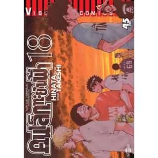 Vibulkij(วิบูลย์กิจ)" เรื่อง: คนเล็กทะยานฟ้า เล่ม: 18 แนวเรื่อง: กีฬา ผู้แต่ง: HINATA TAKESHI