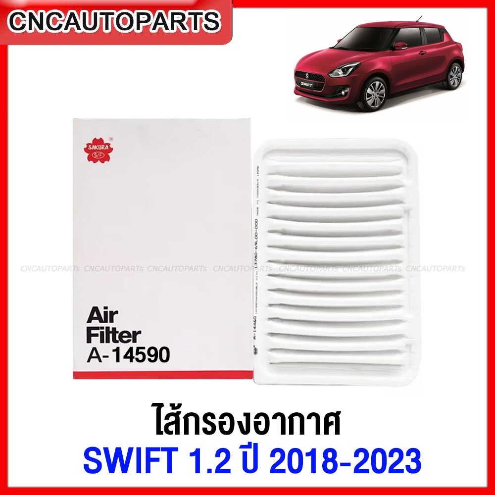 SAKURA ไส้กรองอากาศ SUZUKI SWIFT 1.2 ปี 2018 2019 2020 2021 2022 2023