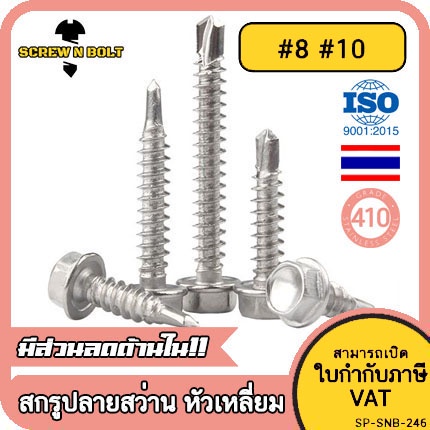 น็อต สกรู หัวหกเหลี่ยม สแตนเลส 410 ปลายสว่าน #8 #10 / Hexagon Washer Head Drilling Screw SUS410