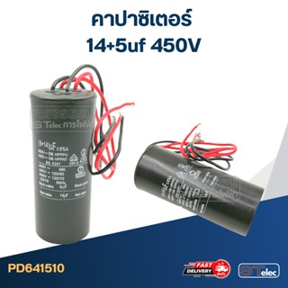 คาปาซิเตอร์ 14+5uf 450V.