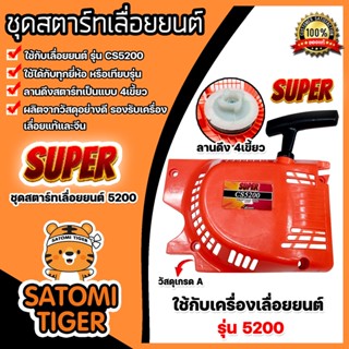 ฝาสตาร์ทเลื่อยยนต์ (ธรรมดา) CS5200 ตราSUPER ชุดสตาร์ทเลื่อยยนต์ ชุดสตาร์ทCS3800 สตาร์ทเลื่อยยนต์3800 อะไหล่เลื่อยยนต์