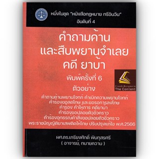 คำถามค้านและสืบพยานจำเลย คดียาบ้า (ผศ.ดร.เกรียงศักดิ์ พินทุสรศรี) ปีที่พิมพ์ : มิถุนายน 2566 (ครั้งที่ 4)