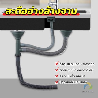 UBT ท่อน้ำทิ้ง สำหรับซิงค์ล้างจาน แบบหลุมเดียว สองหลุม วัสดุสแตนเลส  Kitchen Drain Set