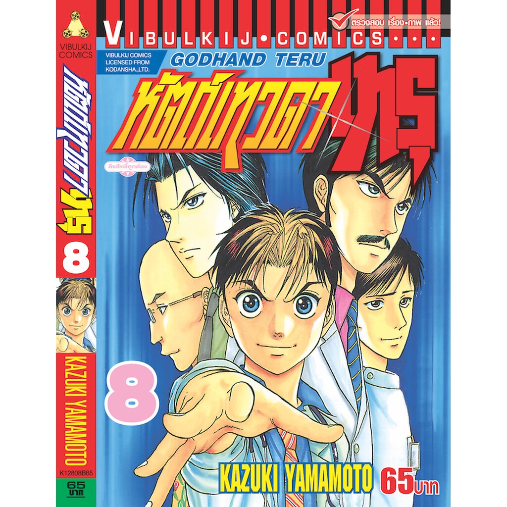 Vibulkij(วิบูลย์กิจ)” เรื่อง: หัตถ์เทวดา เทรุ เล่ม: 8 แนวเรื่อง: แพทย์ ผู้แต่ง: KAZUKI YAMAMOTO ราคา ถูกที่สุด ดีลบีเคเค