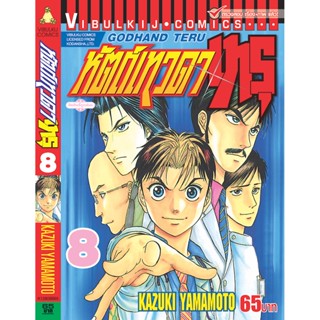 Vibulkij(วิบูลย์กิจ)" เรื่อง: หัตถ์เทวดา เทรุ เล่ม: 8 แนวเรื่อง: แพทย์ ผู้แต่ง: KAZUKI YAMAMOTO