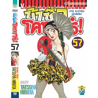 Vibulkij(วิบูลย์กิจ)" ข้าชื่อโคทาโร่ เล่ม 57 ผู้แต่ง TATSUYA HIRUTA แนวเรื่อง action (ต่อสู้)