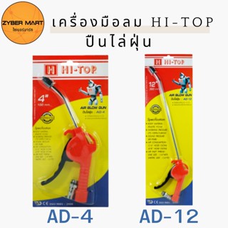 HI-TOP : AD-4 AD-12 ปืนเป่าลม ปืนไล่ฝุ่น ปืนฉีดลม ด้ามพลาสติก คออลูมิเนียม ยาว 4 นิ้ว และ 12 นิ้ว [Zybermart]