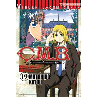 Vibulkij (วิบูลย์กิจ)" ชื่อเรื่อง : C.M.B พิพิธภัณฑ์พิศวง เล่ม 19 ผู้แต่ง : MOTOHIRO KATOU