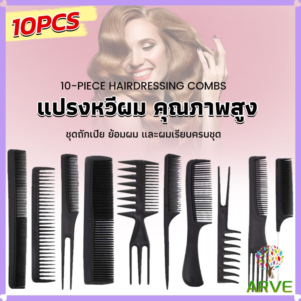 ARVE เซ็ท 10 ชิ้น หวีพลาสติกสำหรับช่างทำผมมืออาชีพ เซตหวีแต่งทรงผม สีดำ Styling comb