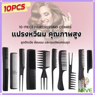 ARVE เซ็ท 10 ชิ้น หวีพลาสติกสำหรับช่างทำผมมืออาชีพ เซตหวีแต่งทรงผม สีดำ Styling comb
