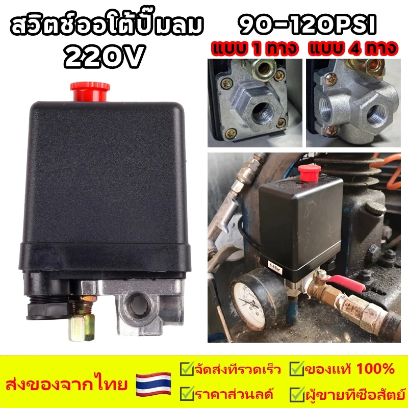 สวิตช์ออโต้ปั้มลม PC-7 เพรชเชอร์สวิตช์ สวิตช์ออโต้ปั๊มลม 1 ทาง และ 4 ทาง สำหรับระบบลมควมคุมปั้มลม