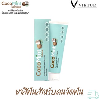 Coco Mint ยาสีฟันสำหรับคนจัดฟัน บรรเทาแผลในปาก แผลร้อนใน ลิ้นแตก ยาสีฟันมะพร้าวมินต์ 100g