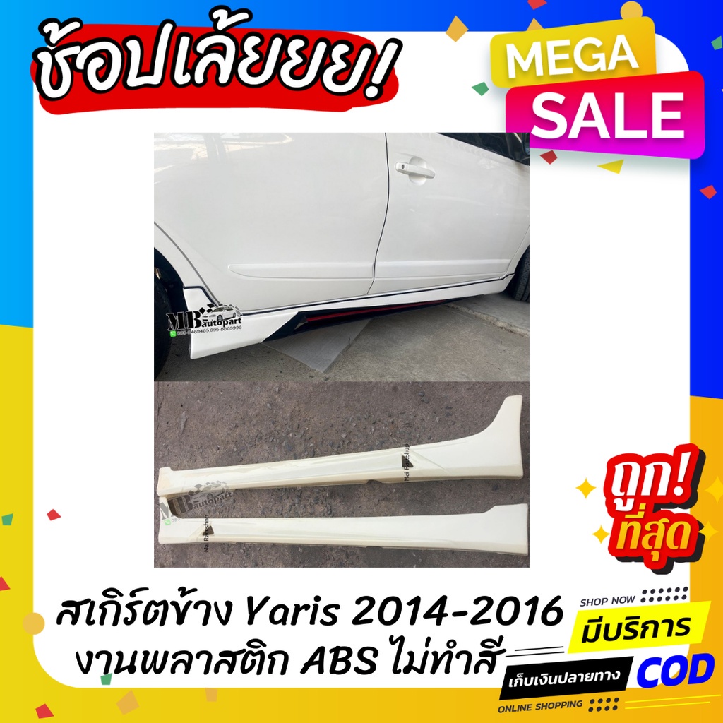 สเกิร์ตข้าง Toyota Yaris 2014-2016  1 คู่  ทรง Drive-68 งานดิบ พลาสติก ABS