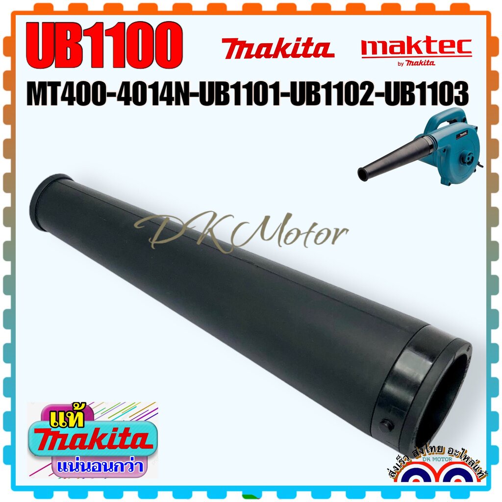 (Makita แท้/เทียบ) ท่อยางเครื่องเป่าลม โบเออร์ ท่อยาง (แบบหนา) Maktec-Makita MT400 , 4014N , UB1100 