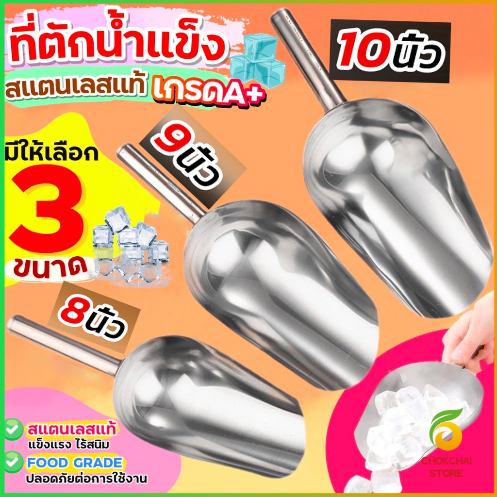 Chok ที่ตักน้ำแข็งสแตนเลส ที่ตักข้าวสาร  ที่ตักอเนคประสงค์ มีให้เลือก 3 ขนาด Ice scoop