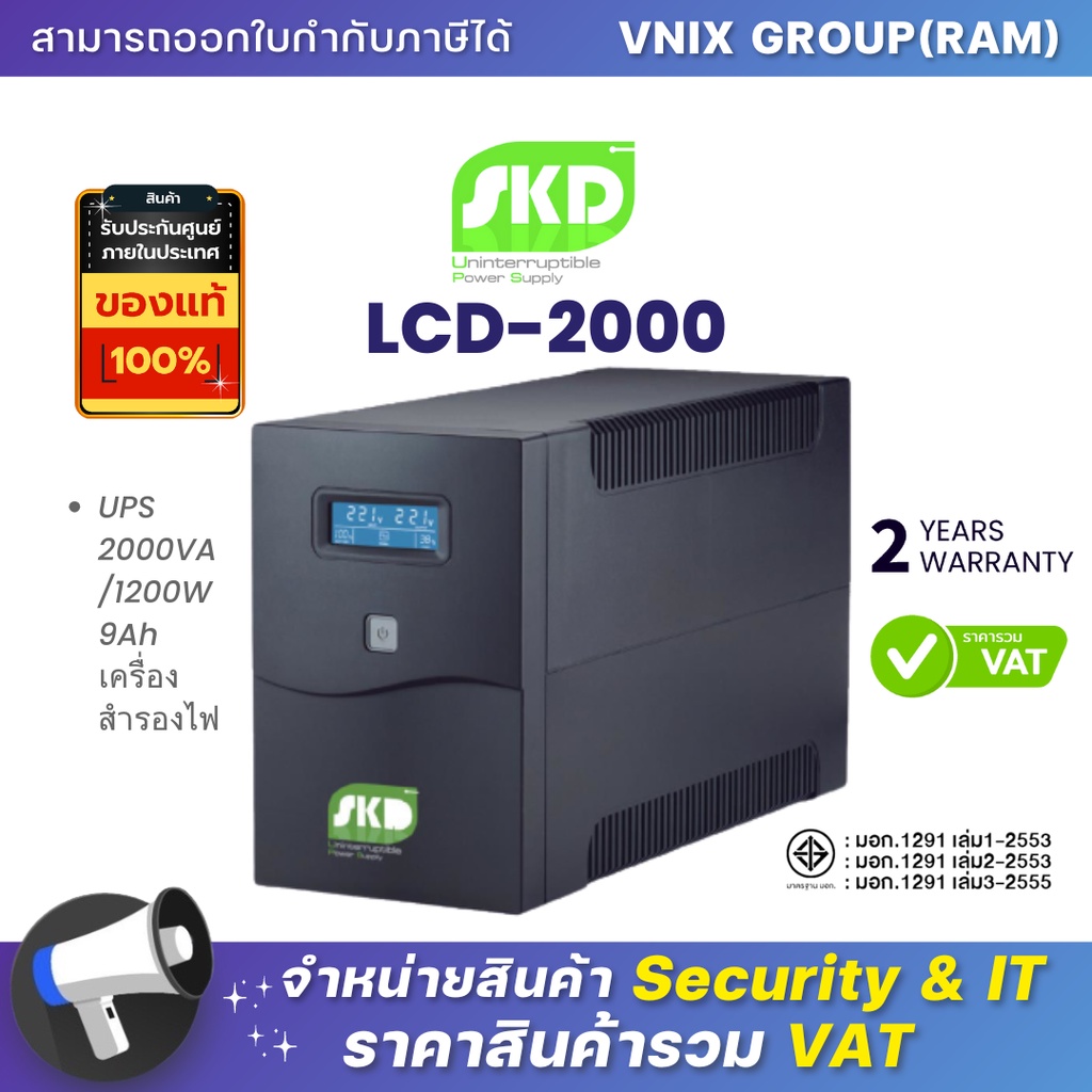 LCD-2000 2000VA/1200W SKD เครื่องสำรองไฟฟ้า Line Interactive By Vnix Group