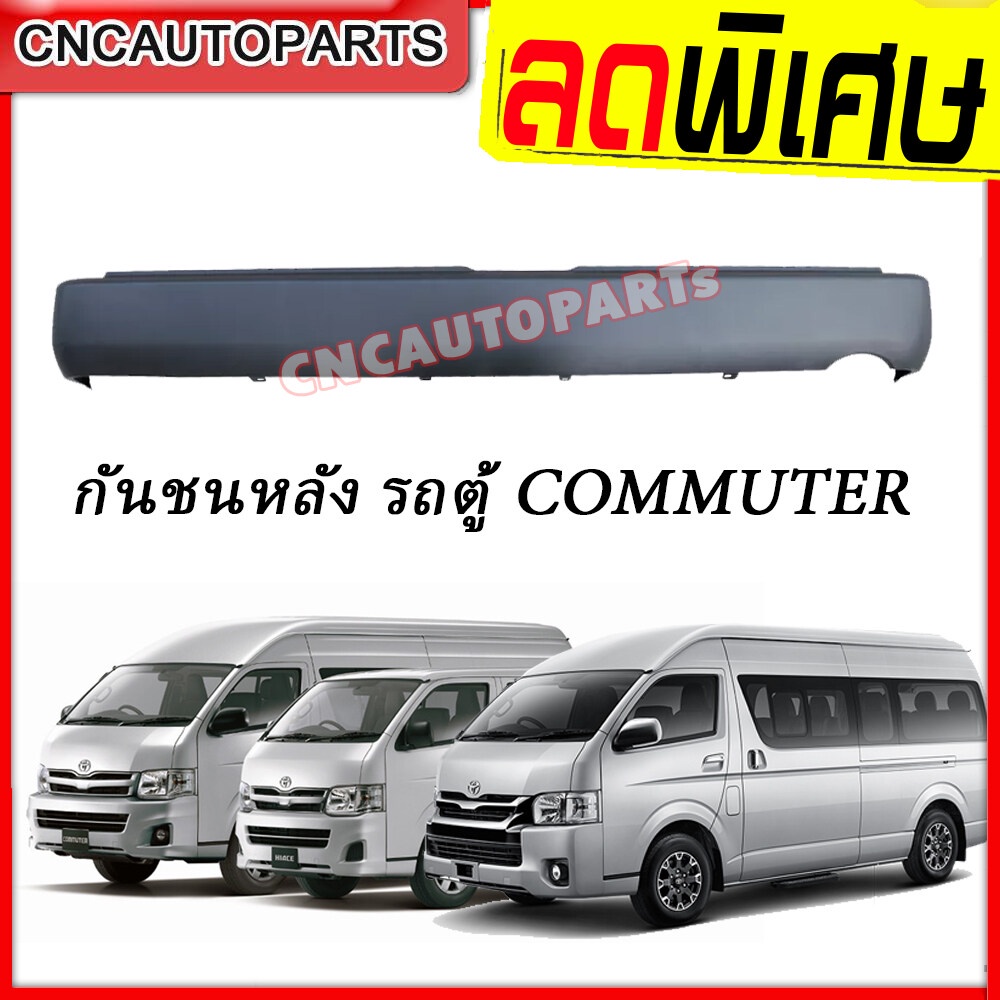 กันชนหลัง TOYOTA COMMUTER HIACE ปี 2005-2019 รถตู้ คอมมูเตอร์ ไฮเอส (หลังคาเตี้ย/หลังคาสูง) กดเลือก
