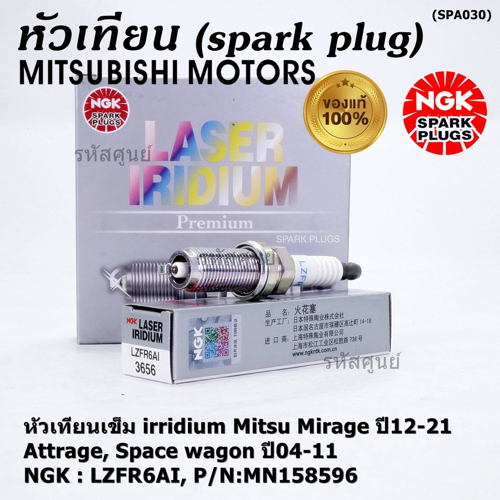 แท้100% NGK(100,000km) (ราคา/4หัว) หัวเทียนเข็ม irridium Mitsu Mirage ปี12-21 Attrage Space wagon ปี