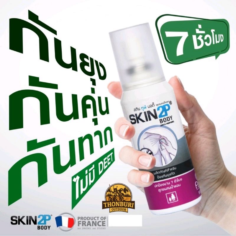 Exp 13/09/25 โลชั่น SKIN2P BODY (สกินทูพี บอดี้) โลชั่นกันยุง กันทาก สูตรอิคาริดิน (ไม่มี DEET)