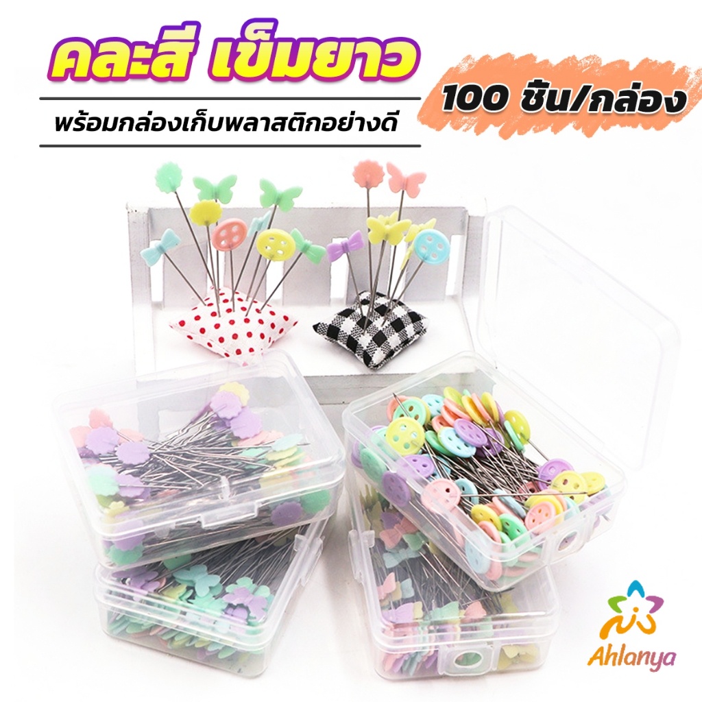 Ahlanya เข็มหมุดหัวแบน 100 ชิ้น/กล่อง คละสี เข็มยาว  หยิบจับถนัดมือ pin