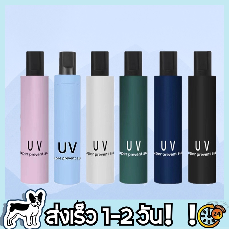 #ร่ม #ร่มกันแดด #ร่มกันฝน #ร่มกันยูวี #ร่มพกพา