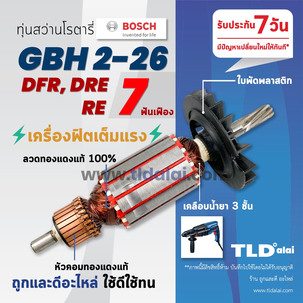 ทุ่นสว่าน (STO) Bosch บอช สว่านโรตารี (7ฟัน) รุ่น 2-26 , GBH 2-26 DRE, GBH2-26DFR, GBH2-26RE (ทุกรุ่นใช้ทุ่นตัวเดียวก...