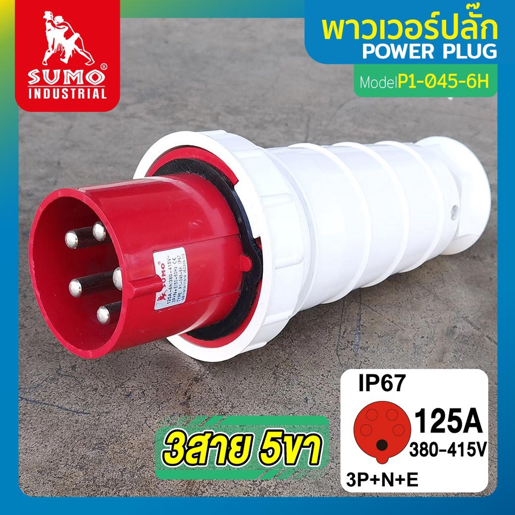 พาวเวอร์ปลั๊ก 3สาย 5ขา 125A รุ่น P1-0452-6H (ตัวผู้) SUMO 3P+N+E 125A 380V 3 Phase IP67