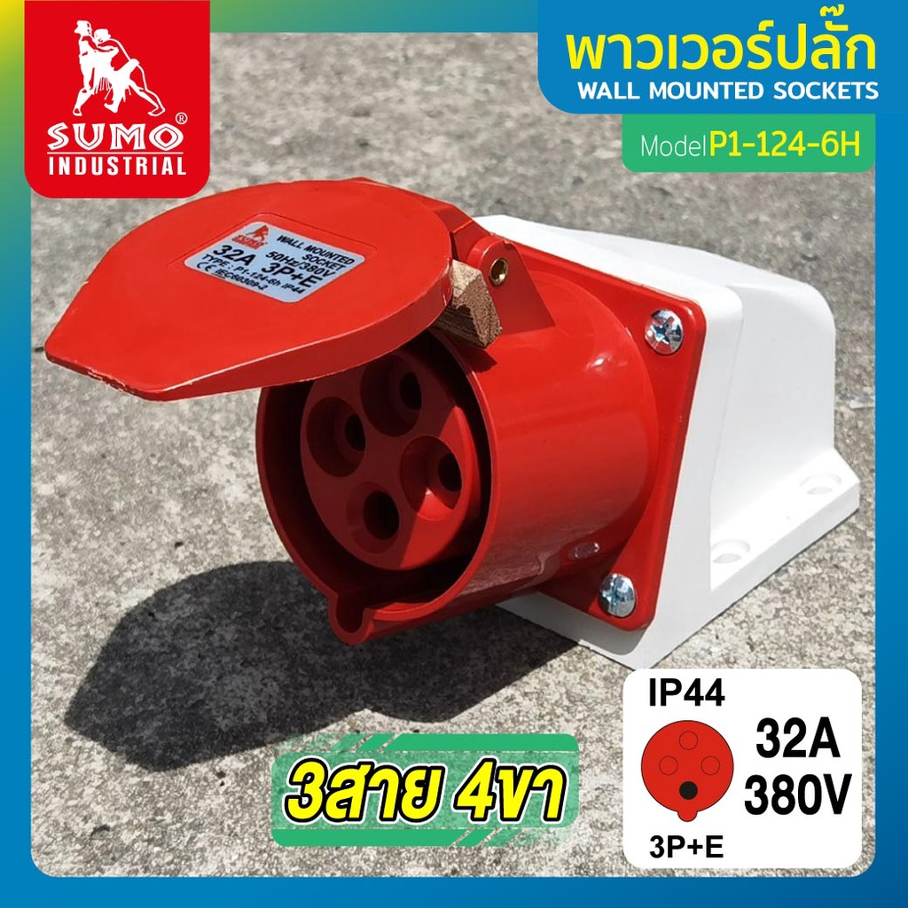 พาวเวอร์ปลั๊ก 3สาย 4ขา 32A รุ่น P2-0242-6H (ตัวผู้) SUMO 3P+E 32A 380V 3 Phase ตัวผู้ IP67