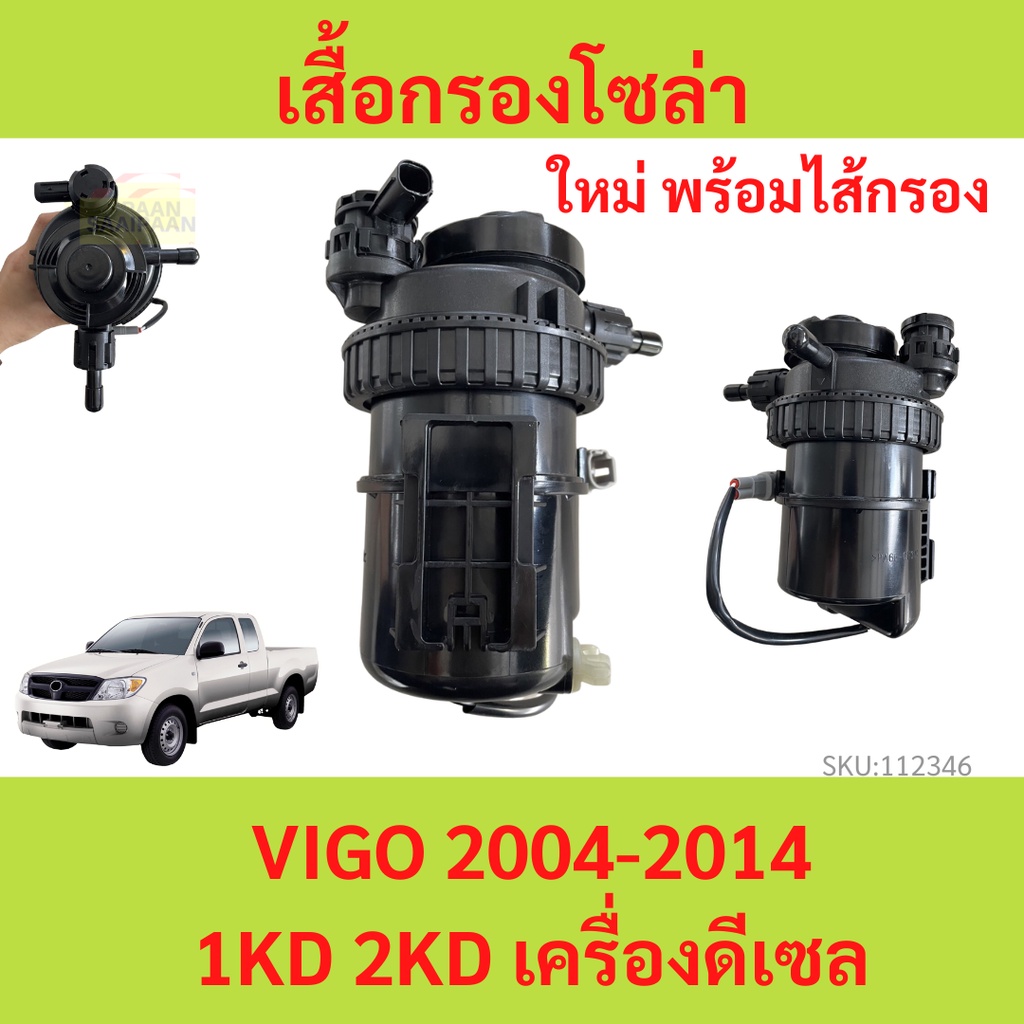 เสื้อกรองโซล่า VIGO วีโก้  +ไส้กรอง กรองดักน้ำ ชุดกรองดักน้ำ ไส้กรอง  ทั้งลูก พร้อมไส้กรอง