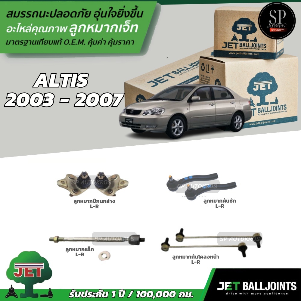 JET ลูกหมากครบชุด ALTIS '03-07