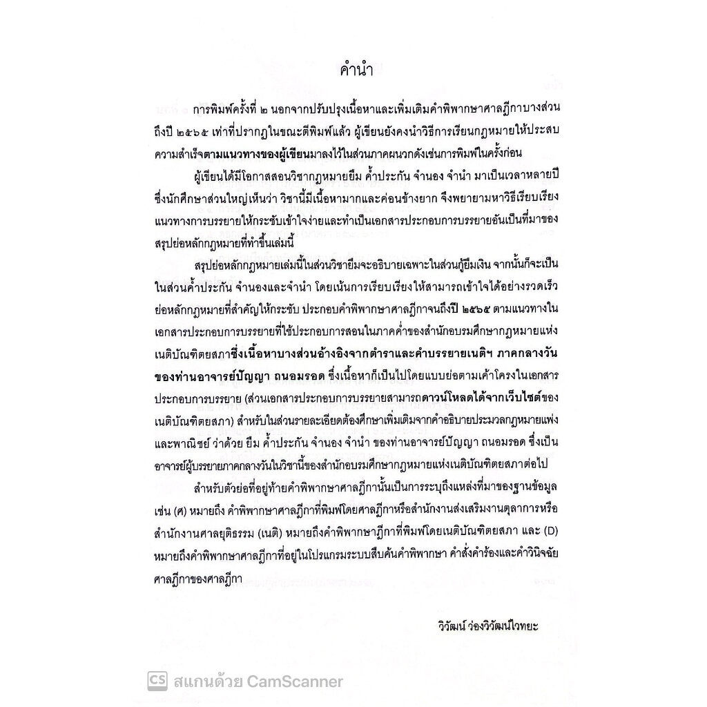 สรุปย่อหลักกฎหมาย กู้ยืม ค้ำประกัน จำนอง จำนำ /โดย : วิวัฒน์ ว่องวิวัฒน์ไวทยะ /ปีที่พิมพ์ : กรกฎาคม 2566 (ครั้งที่ 2)